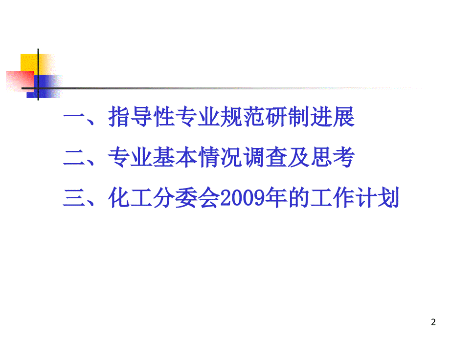 化学工程与工艺专业指导性专业规范研制的进展与思考_第2页