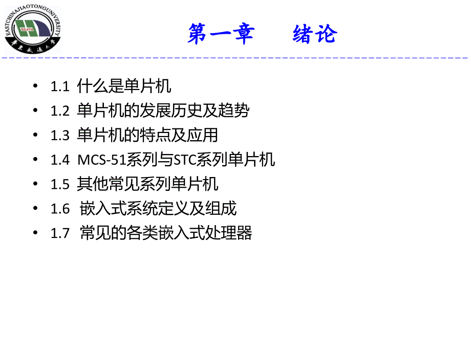 第1章《单片机原理及应用技术》绪论剖析_第1页