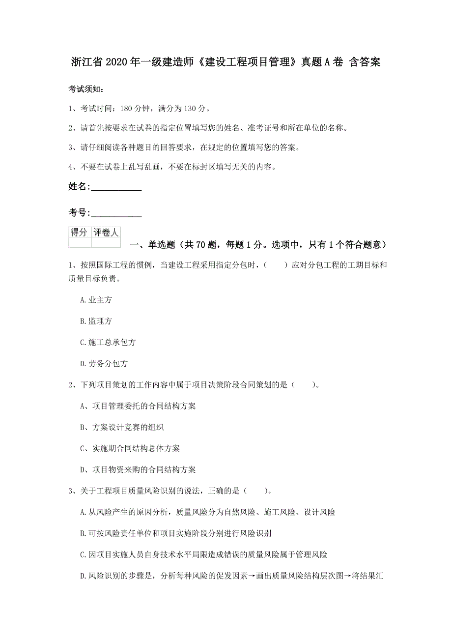 浙江省2020年一级建造师《建设工程项目管理》真题a卷 含答案_第1页