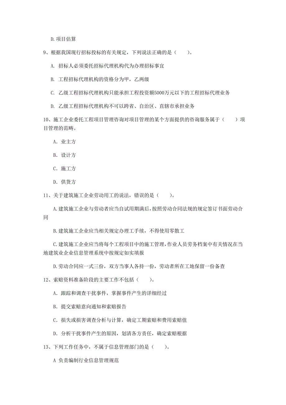 浙江省2020年一级建造师《建设工程项目管理》真题a卷 含答案_第3页