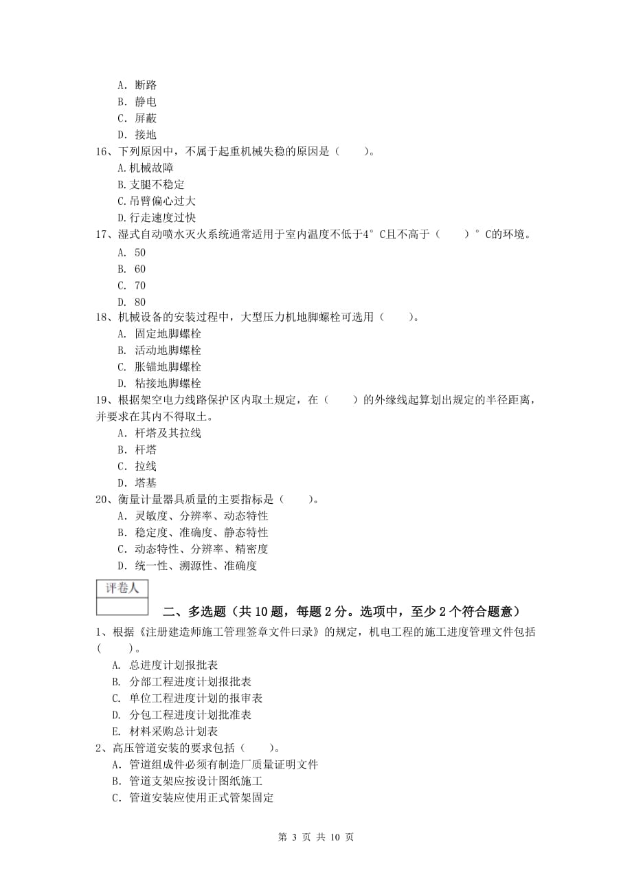 太原市一级建造师《机电工程管理与实务》综合检测（i卷） 含答案_第3页