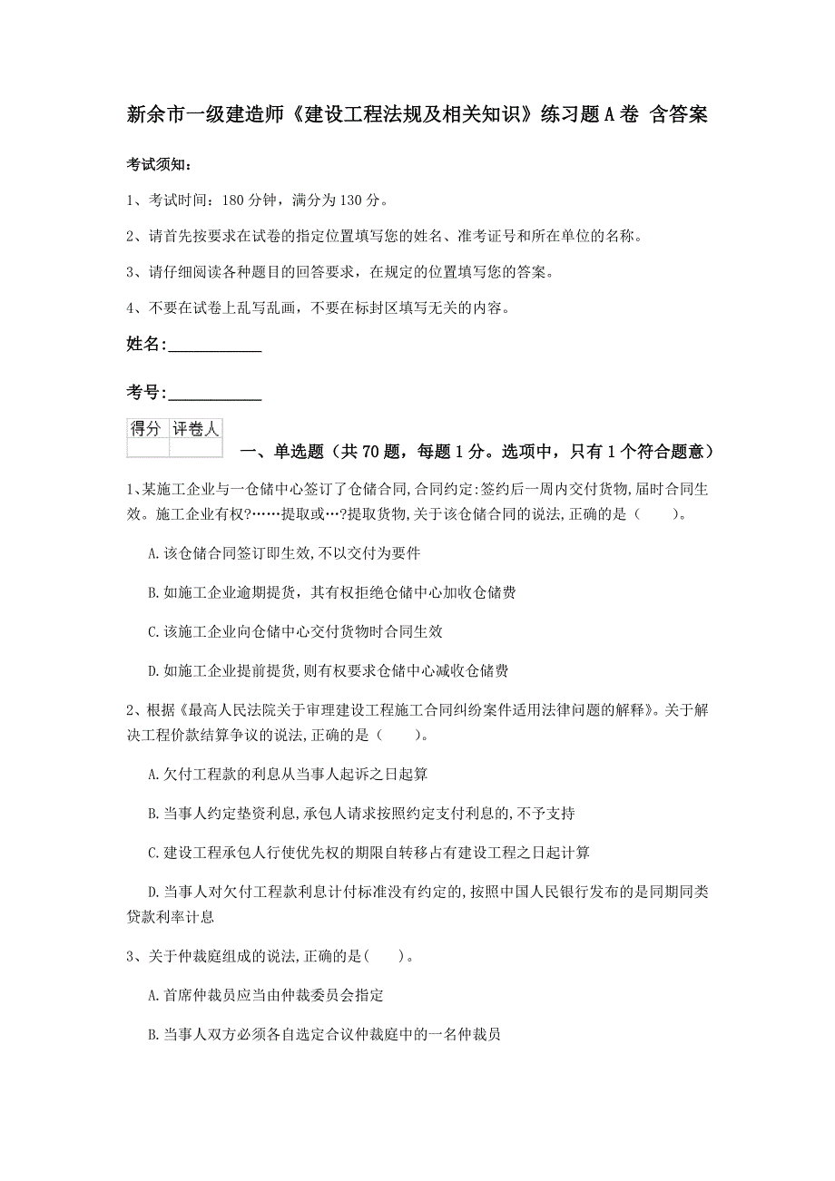 新余市一级建造师《建设工程法规及相关知识》练习题a卷 含答案_第1页