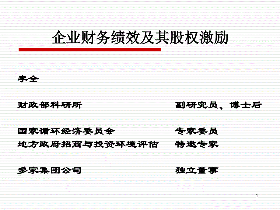 拷贝稿：企业财务绩效及其股权激励.._第1页