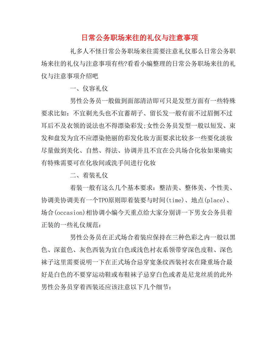 日常公务职场来往的礼仪与注意事项_第1页