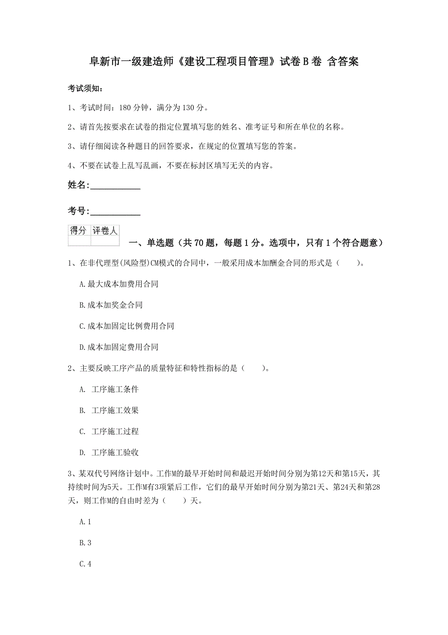 阜新市一级建造师《建设工程项目管理》试卷b卷 含答案_第1页