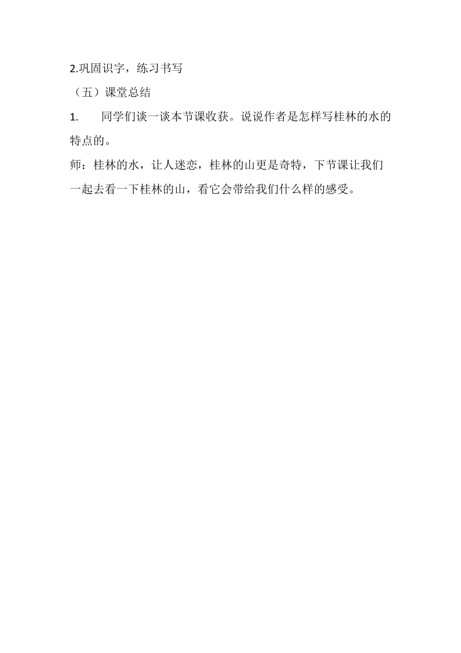 （精品）人教版语文四年级下册《桂林山水》第一课时教学设计_第4页