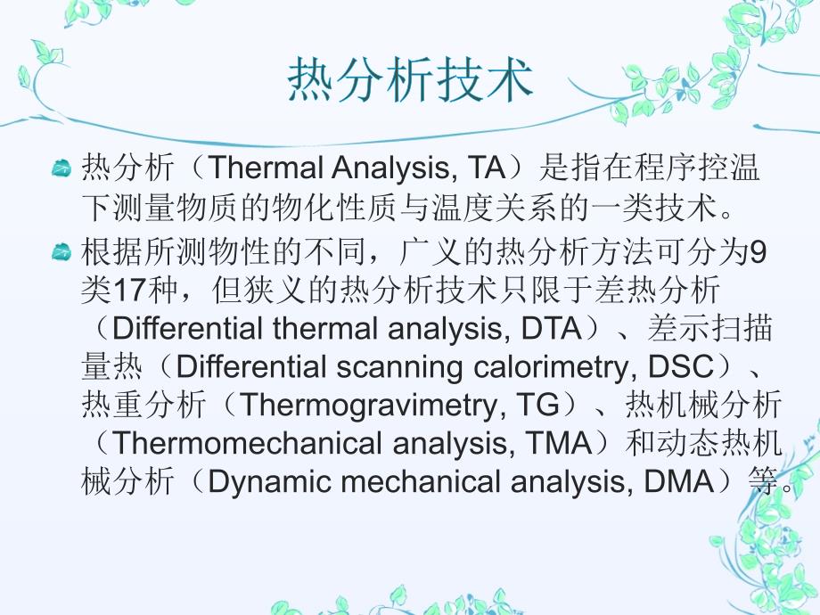 热分析技术剖析_第3页