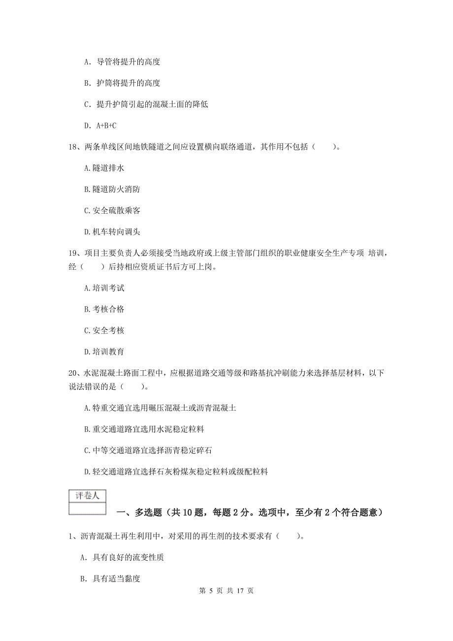 浙江省一级建造师《市政公用工程管理与实务》检测题a卷 （含答案）_第5页