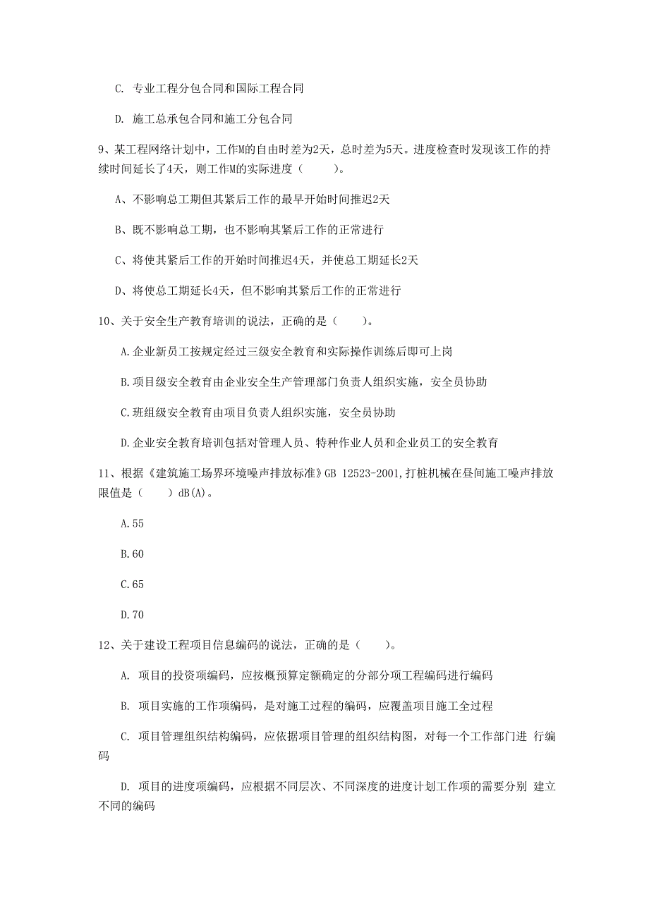 大庆市一级建造师《建设工程项目管理》真题（ii卷） 含答案_第3页