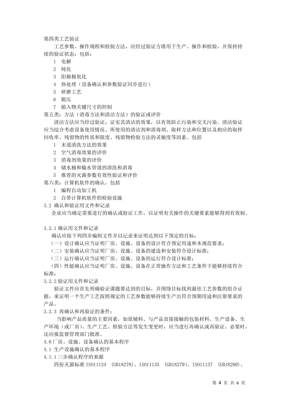 关于植入性医疗器械的验证和确认剖析_第4页