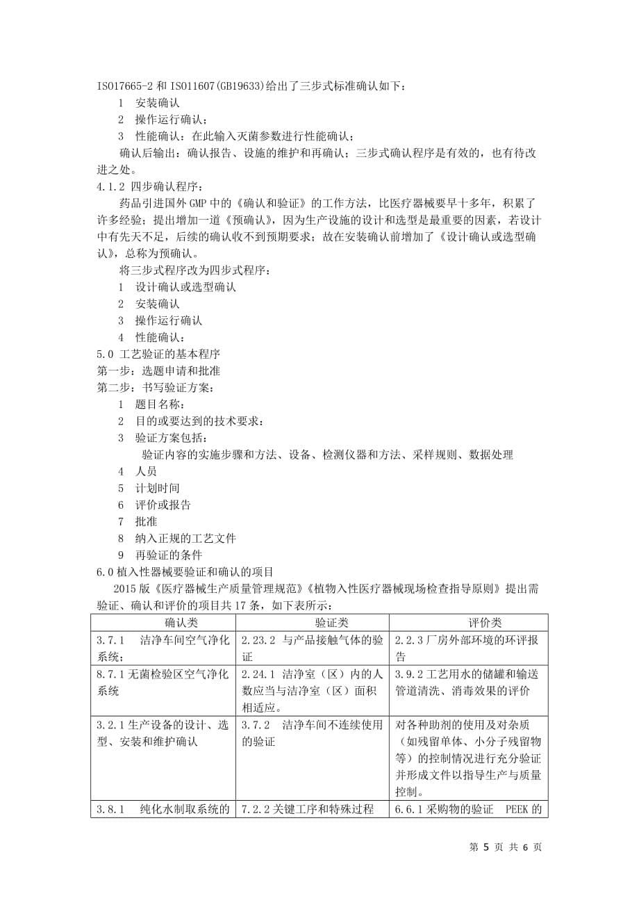 关于植入性医疗器械的验证和确认剖析_第5页