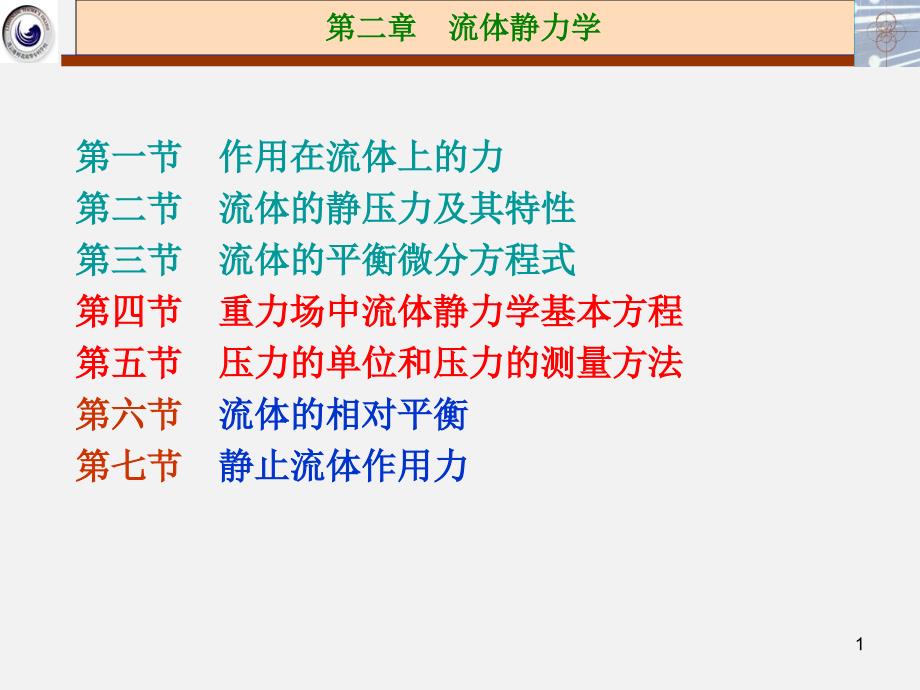 流体力学2.3(5)剖析_第1页