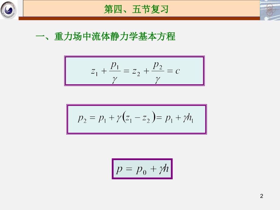 流体力学2.3(5)剖析_第2页