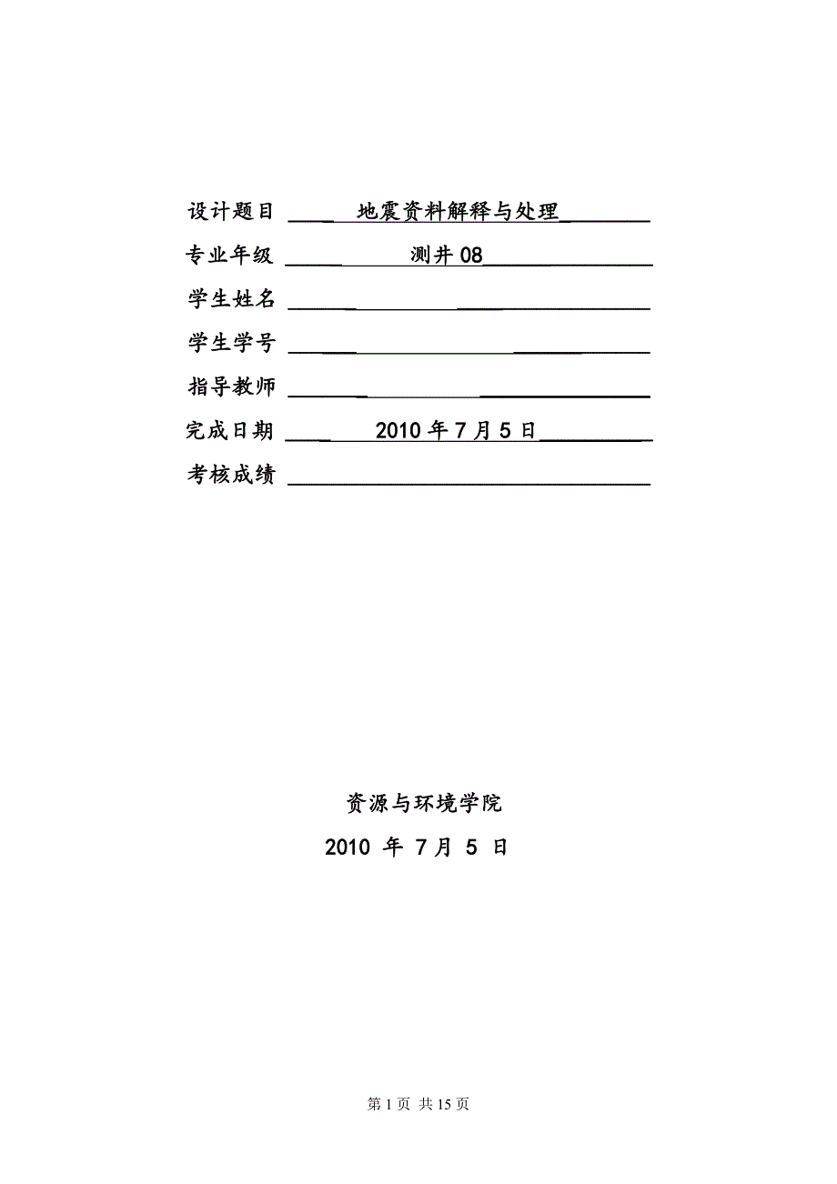 地震课程设计报告汇总._第1页