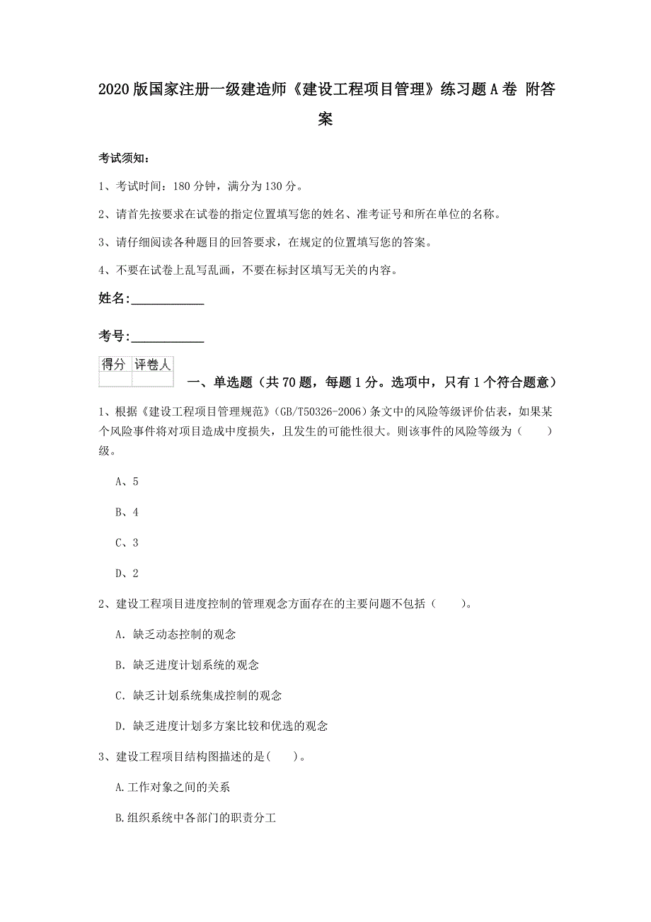 2020版国家注册一级建造师《建设工程项目管理》练习题a卷 附答案_第1页