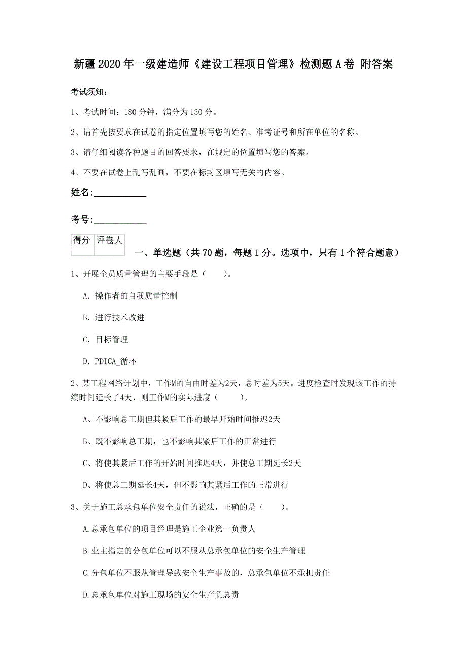 新疆2020年一级建造师《建设工程项目管理》检测题a卷 附答案_第1页