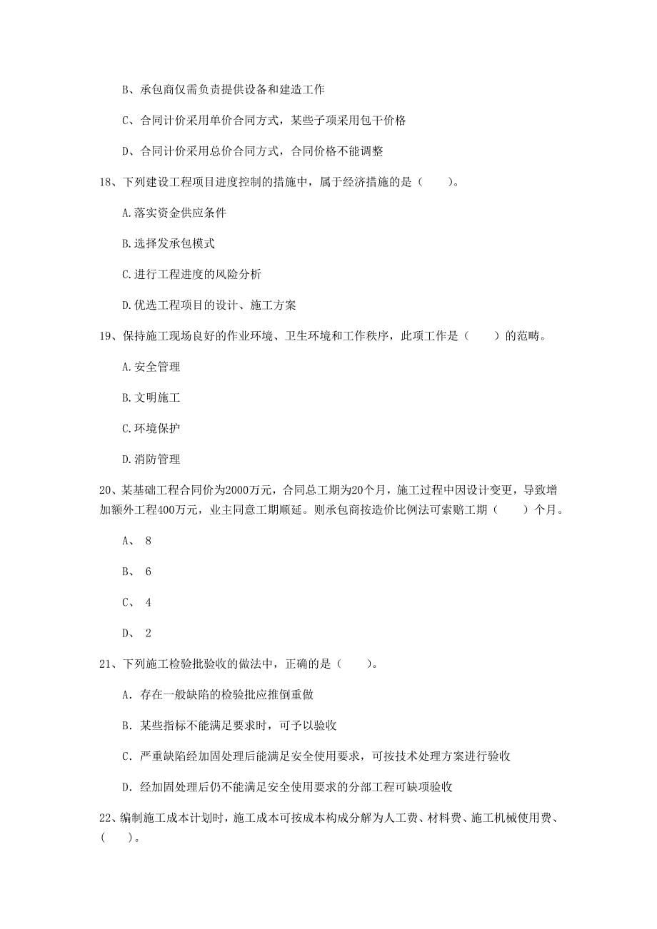 青海省2020年一级建造师《建设工程项目管理》检测题（i卷） （含答案）_第5页