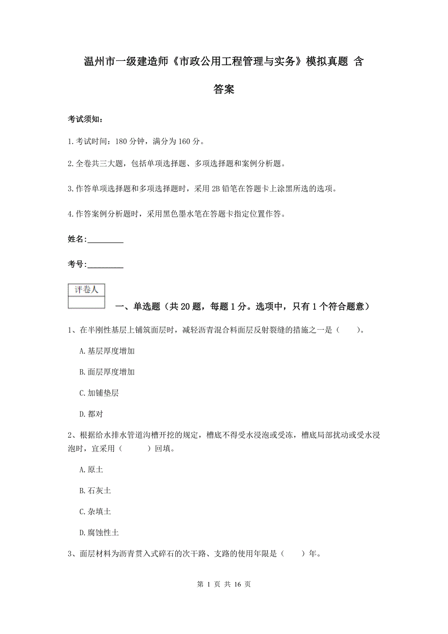 温州市一级建造师《市政公用工程管理与实务》模拟真题 含答案_第1页