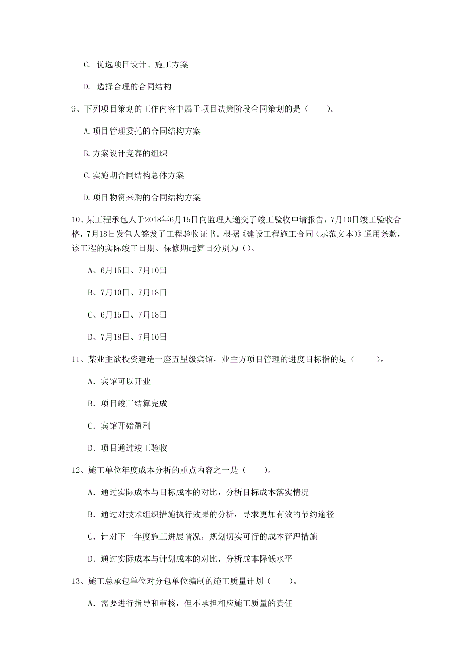 一级建造师《建设工程项目管理》模拟试卷a卷 （附答案）_第3页