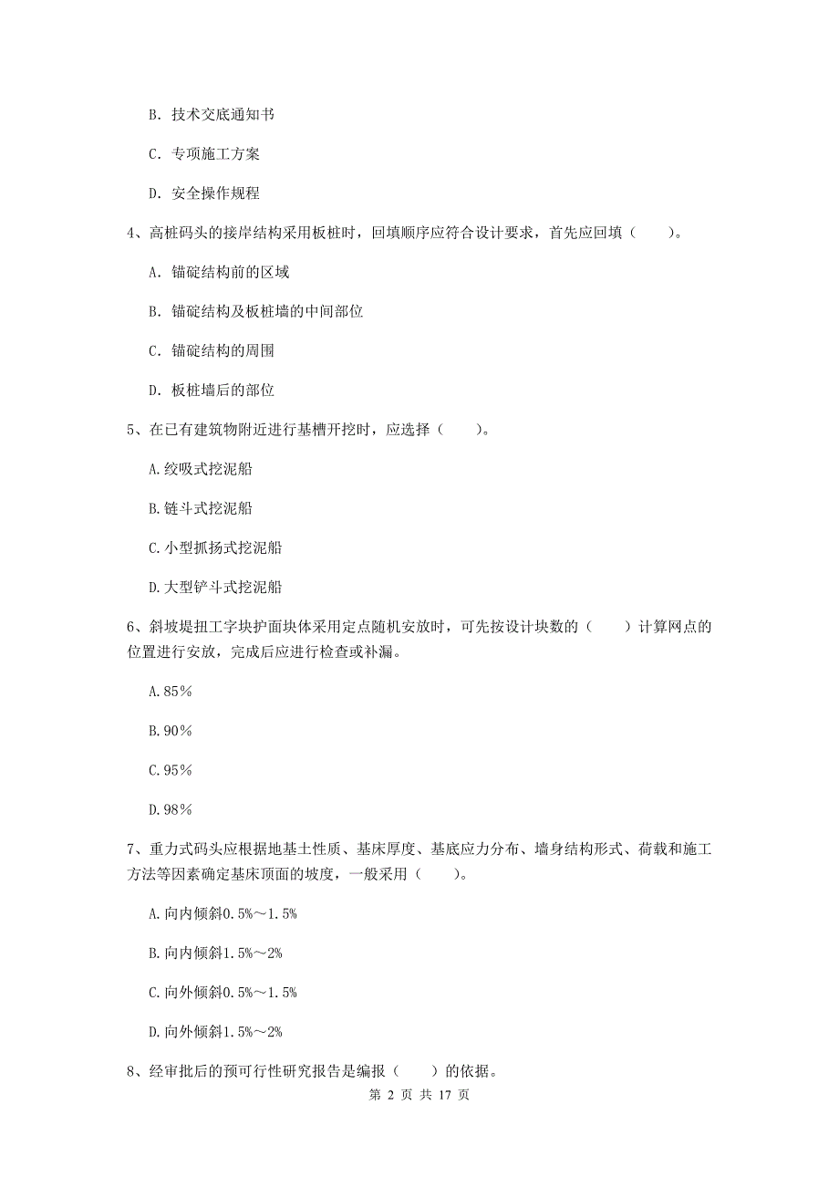 湖北省一级建造师《港口与航道工程管理与实务》练习题d卷 附答案_第2页