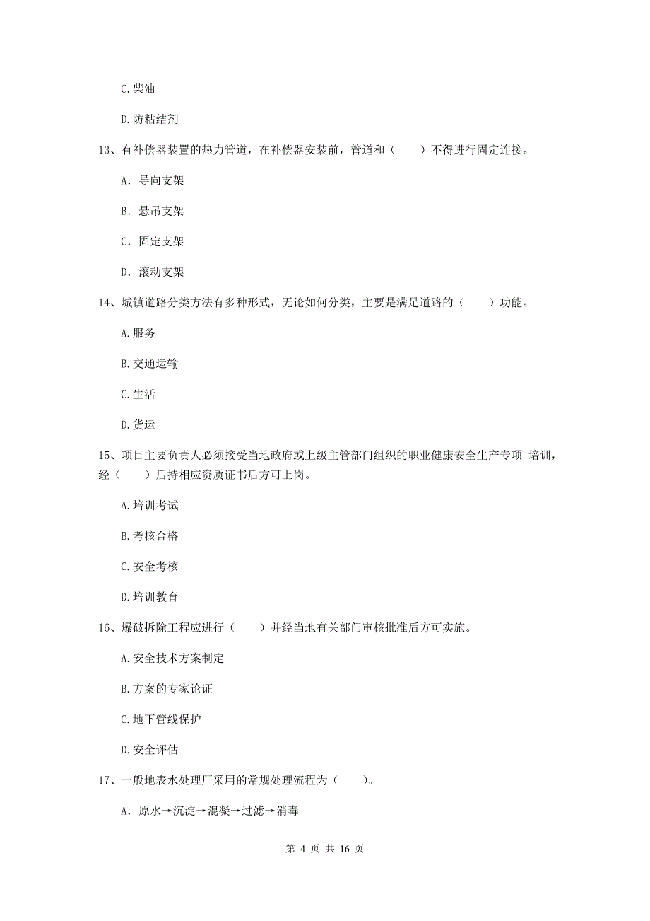 甘孜藏族自治州一级建造师《市政公用工程管理与实务》测试题 （附答案）_第4页