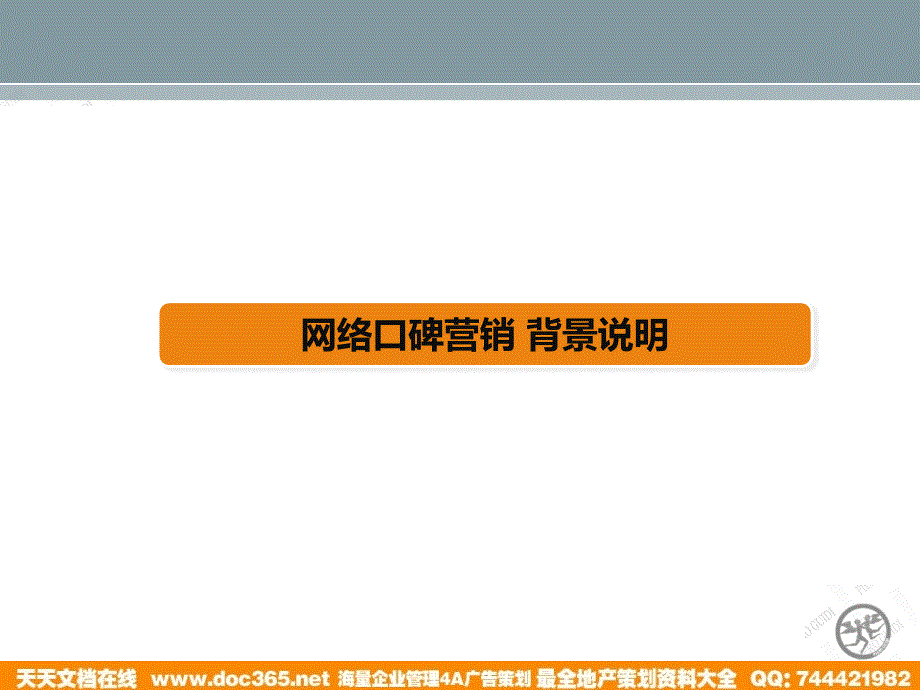 2010pieroguidi线下活动网络口碑推广策略方案-21p剖析_第3页