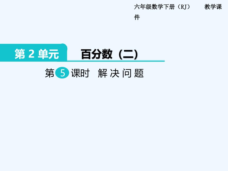 人教版六年级数学下册解决问题（第五课时）课件_第1页