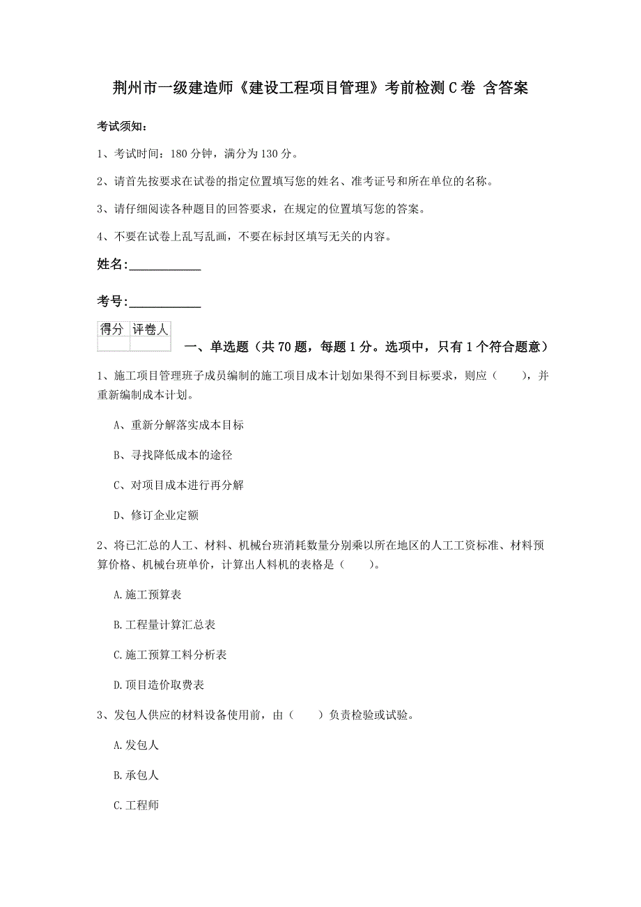 荆州市一级建造师《建设工程项目管理》考前检测c卷 含答案_第1页