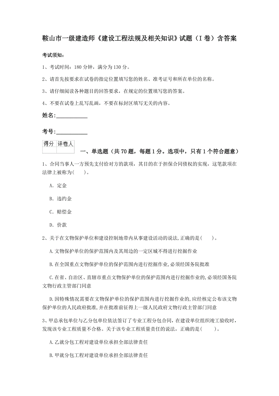 鞍山市一级建造师《建设工程法规及相关知识》试题（i卷） 含答案_第1页