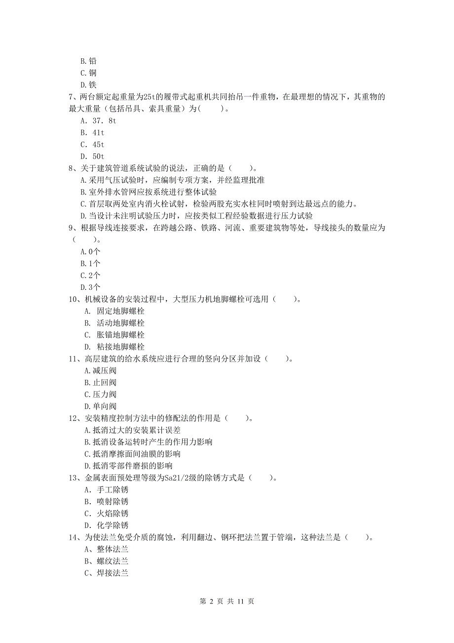 2020版国家一级建造师《机电工程管理与实务》模拟试卷d卷 附解析_第2页