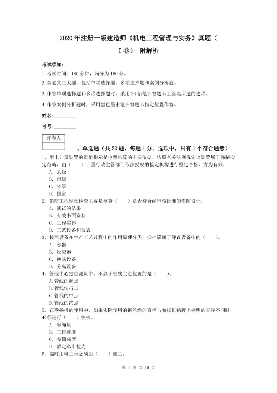 2020年注册一级建造师《机电工程管理与实务》真题（i卷） 附解析_第1页