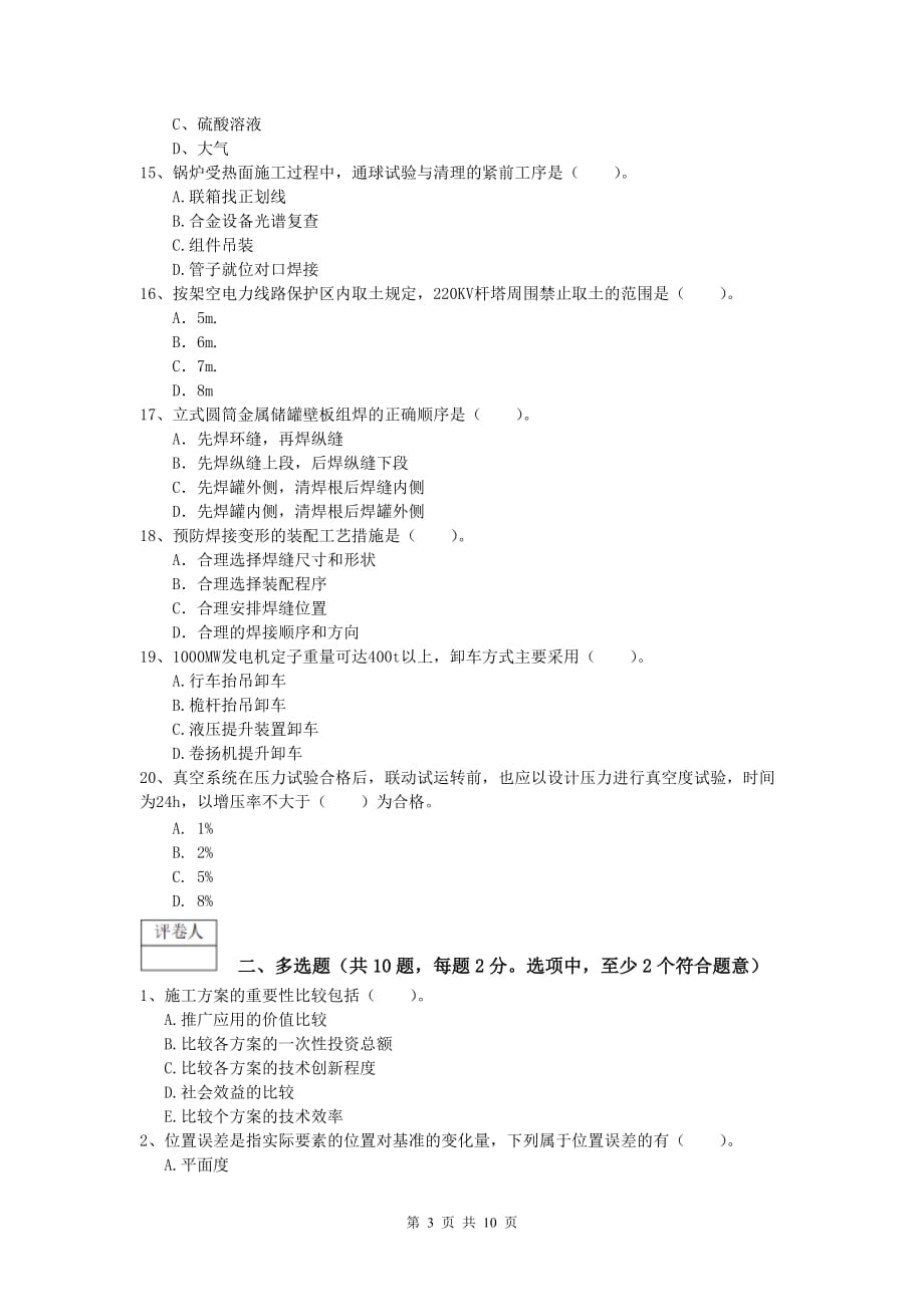 2020年注册一级建造师《机电工程管理与实务》真题（i卷） 附解析_第3页