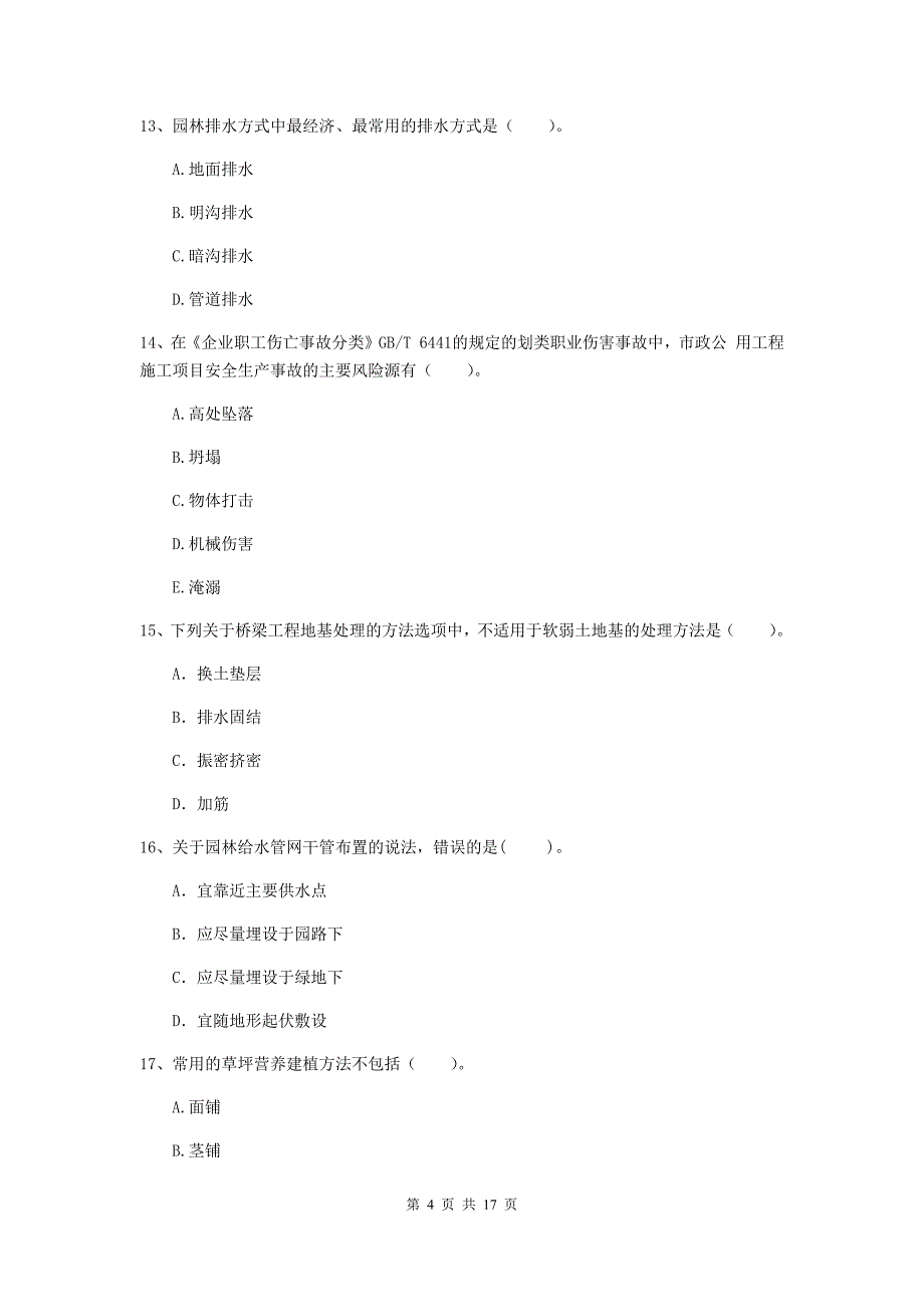 山东省一级建造师《市政公用工程管理与实务》试卷（i卷） （含答案）_第4页