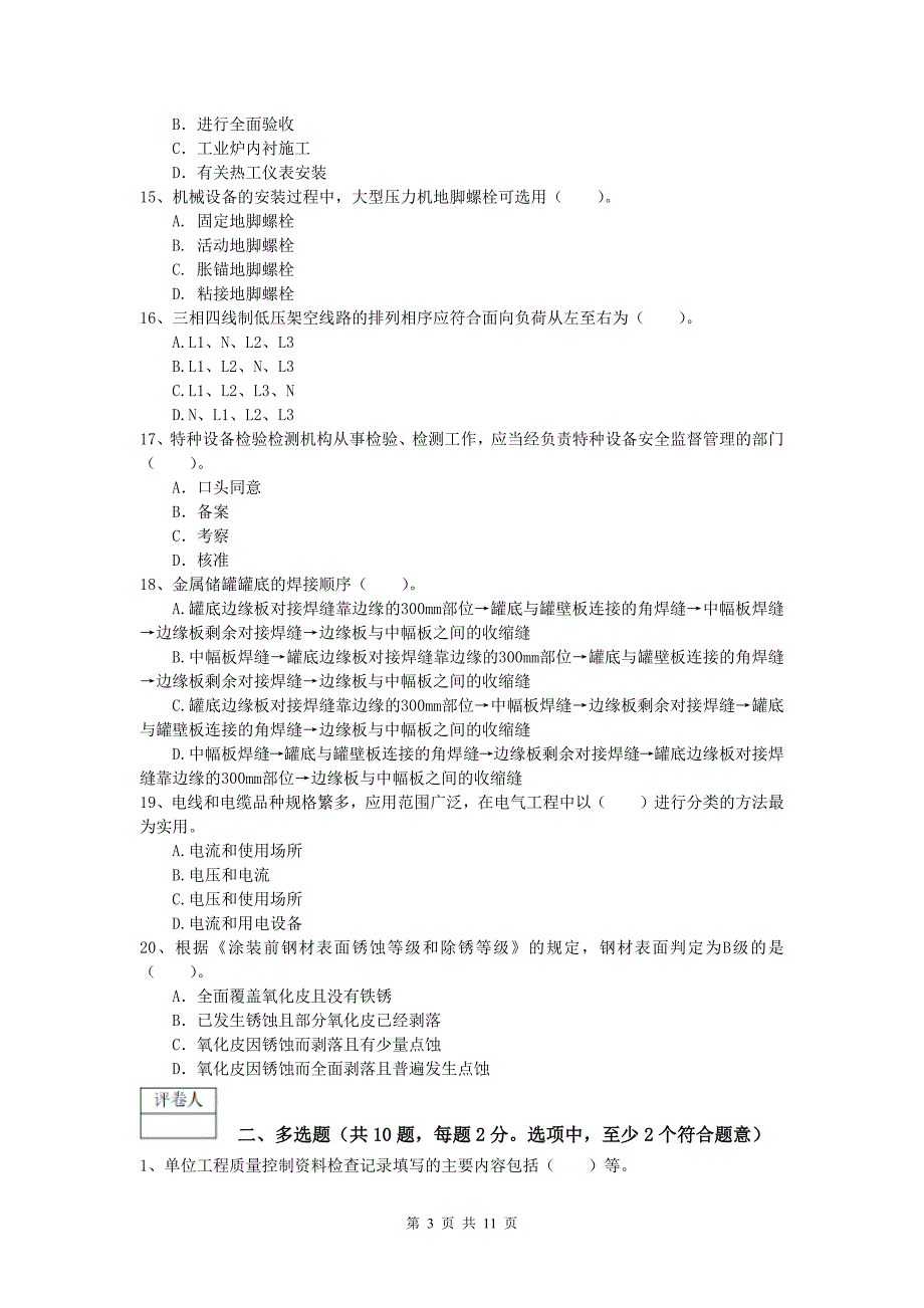 太原市一级建造师《机电工程管理与实务》检测题（i卷） 含答案_第3页