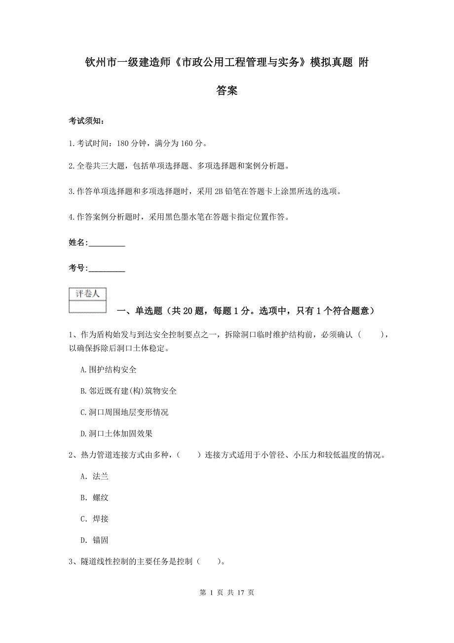 钦州市一级建造师《市政公用工程管理与实务》模拟真题 附答案_第1页