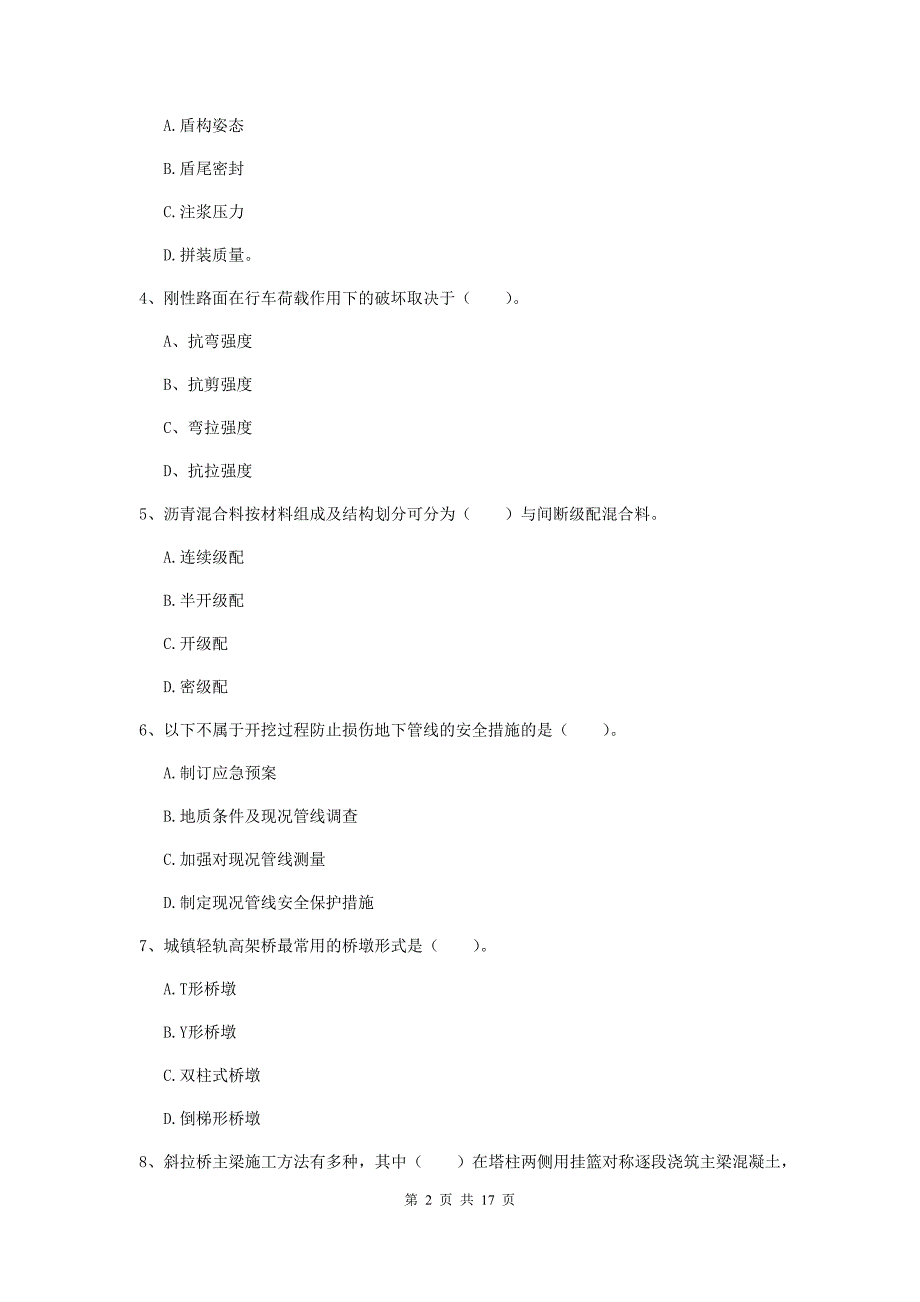 钦州市一级建造师《市政公用工程管理与实务》模拟真题 附答案_第2页