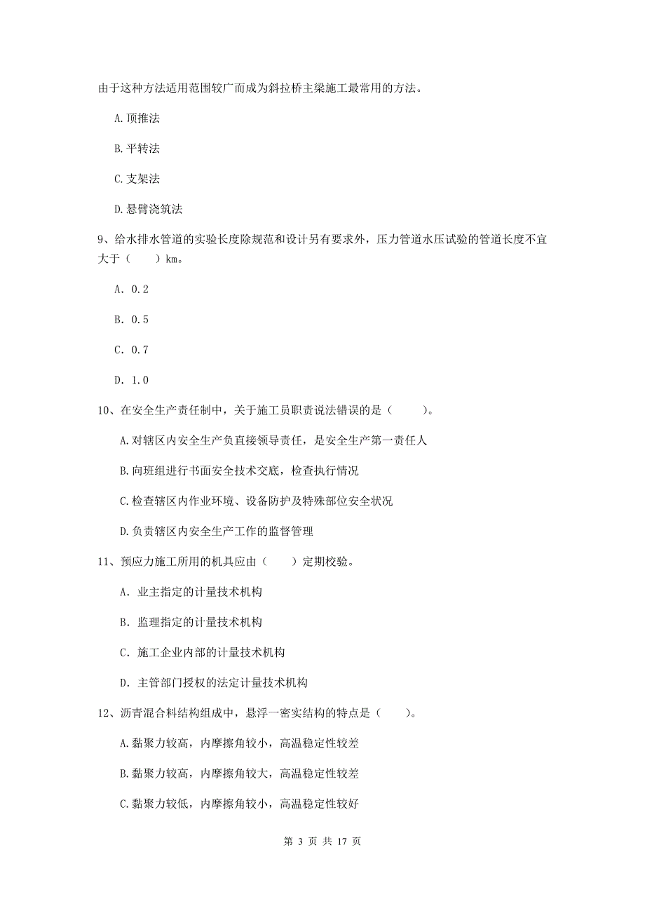 钦州市一级建造师《市政公用工程管理与实务》模拟真题 附答案_第3页