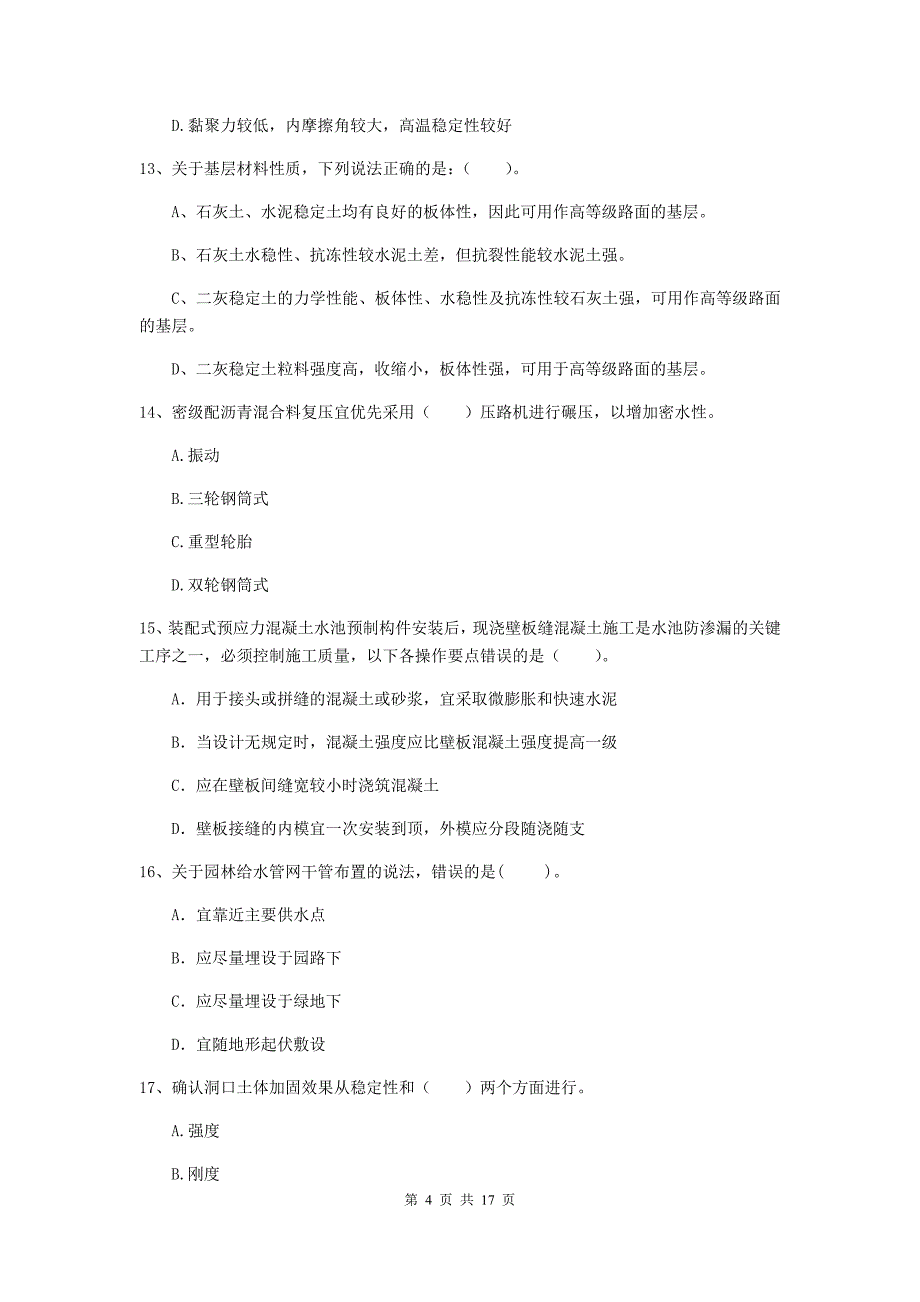 钦州市一级建造师《市政公用工程管理与实务》模拟真题 附答案_第4页