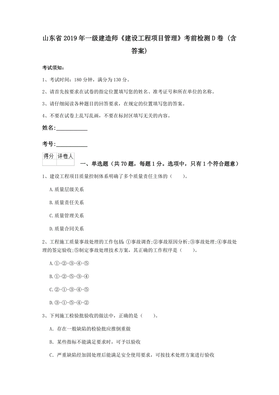 山东省2019年一级建造师《建设工程项目管理》考前检测d卷 （含答案）_第1页