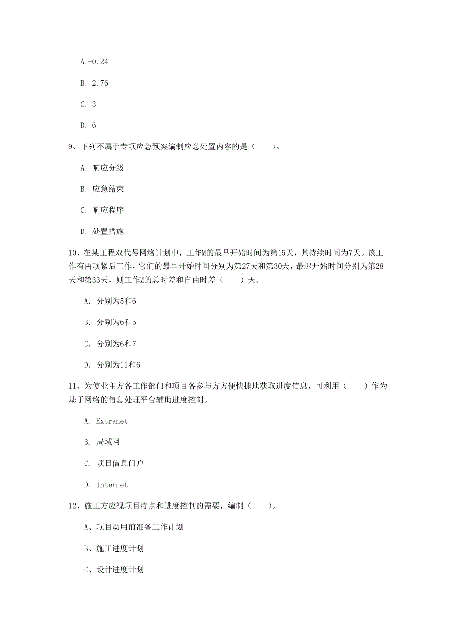 山东省2019年一级建造师《建设工程项目管理》考前检测d卷 （含答案）_第3页