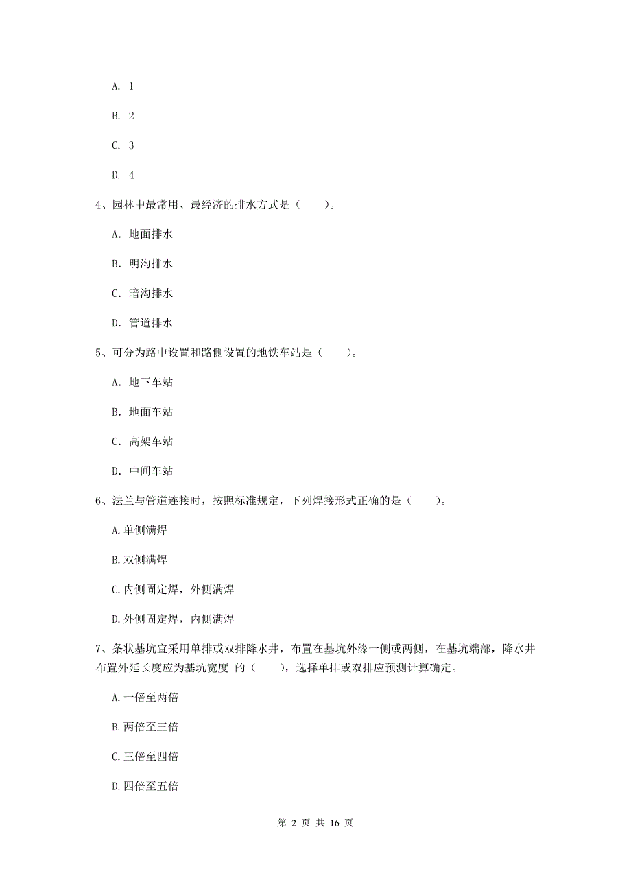 滁州市一级建造师《市政公用工程管理与实务》模拟真题 （含答案）_第2页