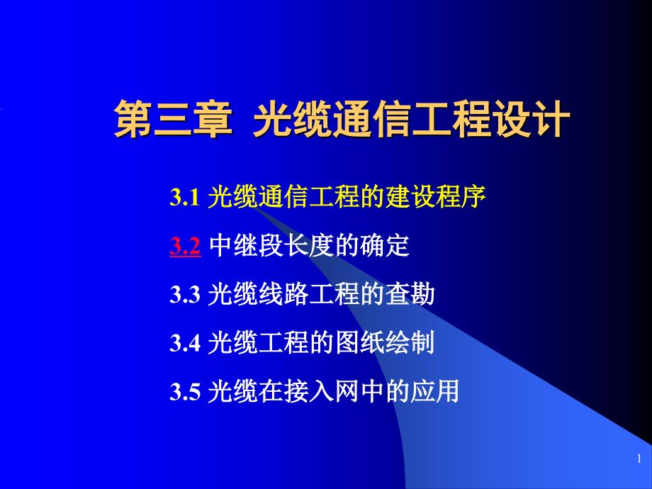 3.1-2建设程序-中继距离剖析_第1页