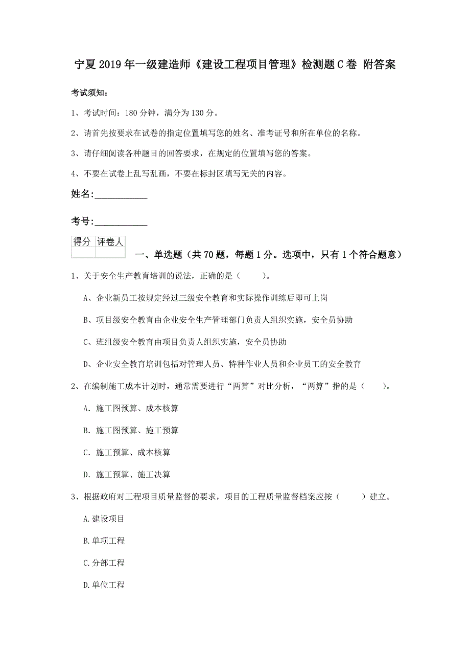 宁夏2019年一级建造师《建设工程项目管理》检测题c卷 附答案_第1页