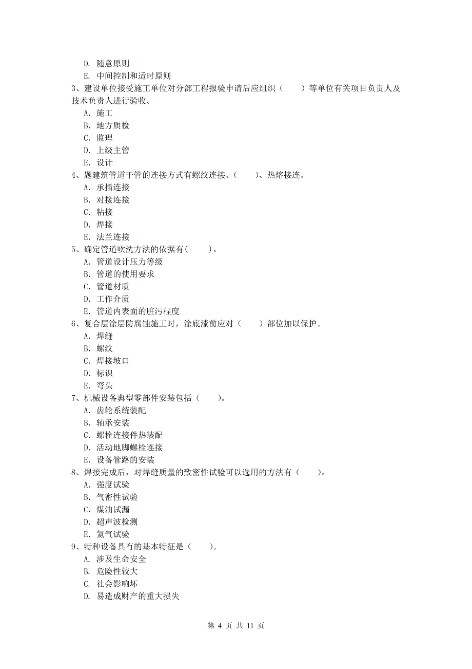 伊春市一级建造师《机电工程管理与实务》检测题a卷 含答案_第4页