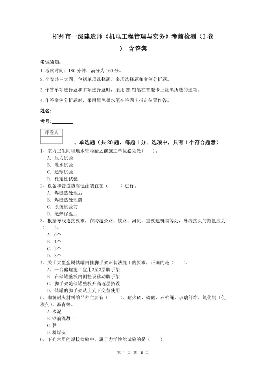柳州市一级建造师《机电工程管理与实务》考前检测（i卷） 含答案_第1页