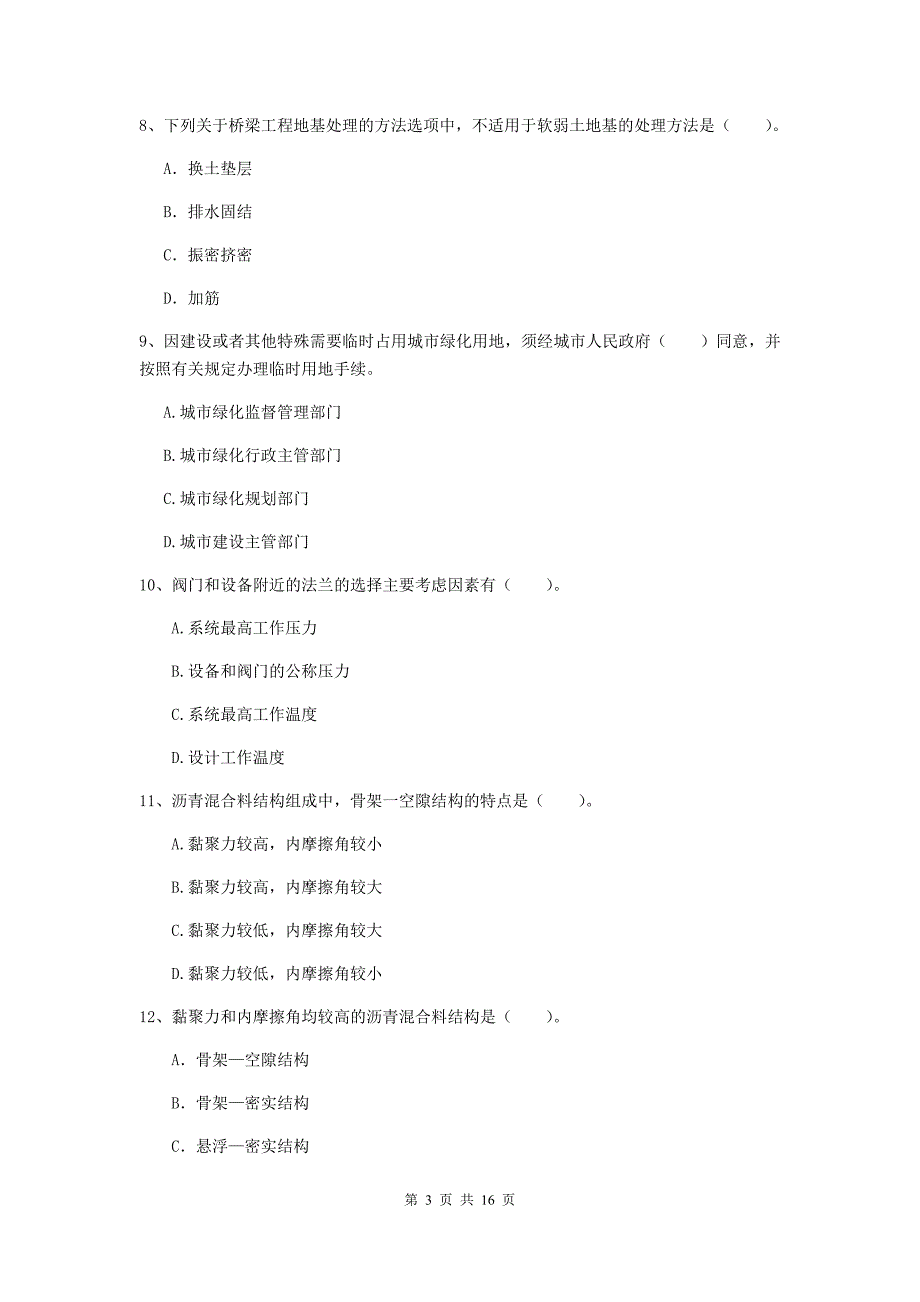 随州市一级建造师《市政公用工程管理与实务》真题 （附答案）_第3页