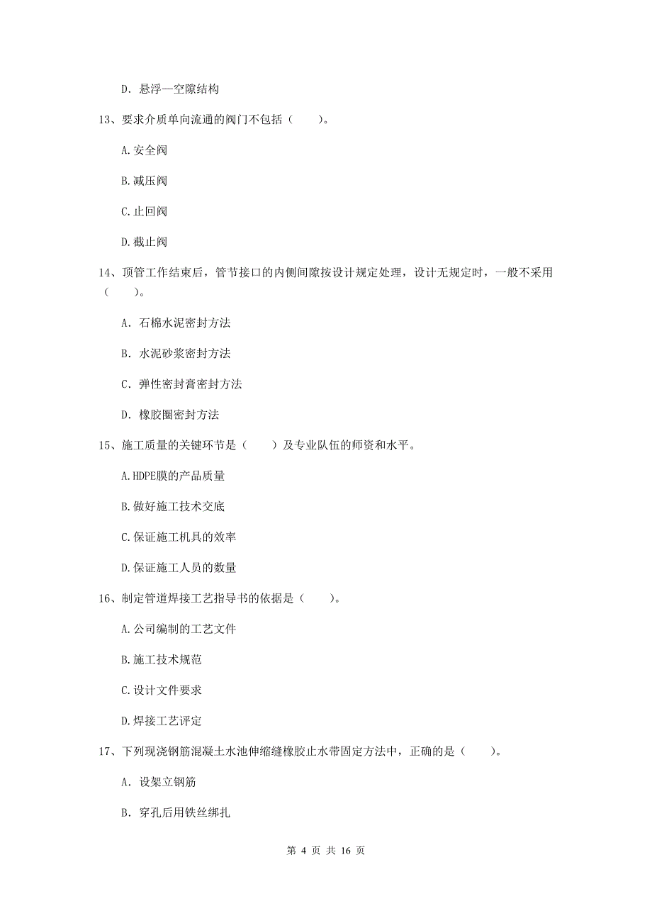 随州市一级建造师《市政公用工程管理与实务》真题 （附答案）_第4页