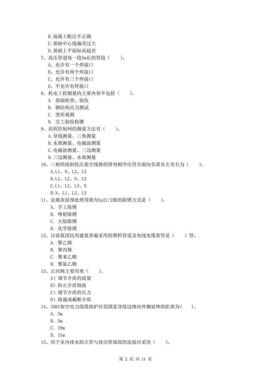 山南地区一级建造师《机电工程管理与实务》综合练习a卷 含答案_第2页