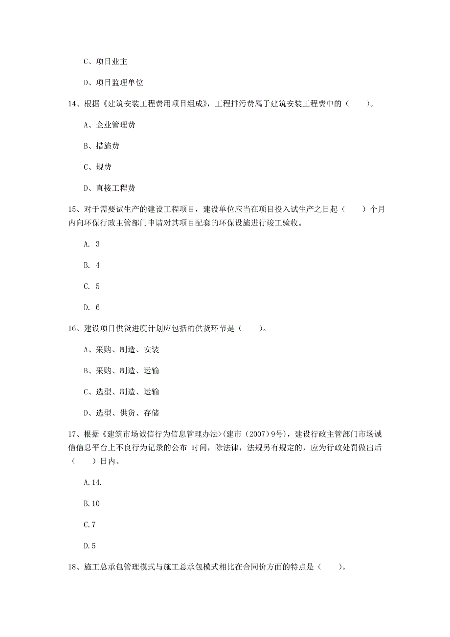 2019版一级建造师《建设工程项目管理》模拟考试（i卷） 附答案_第4页