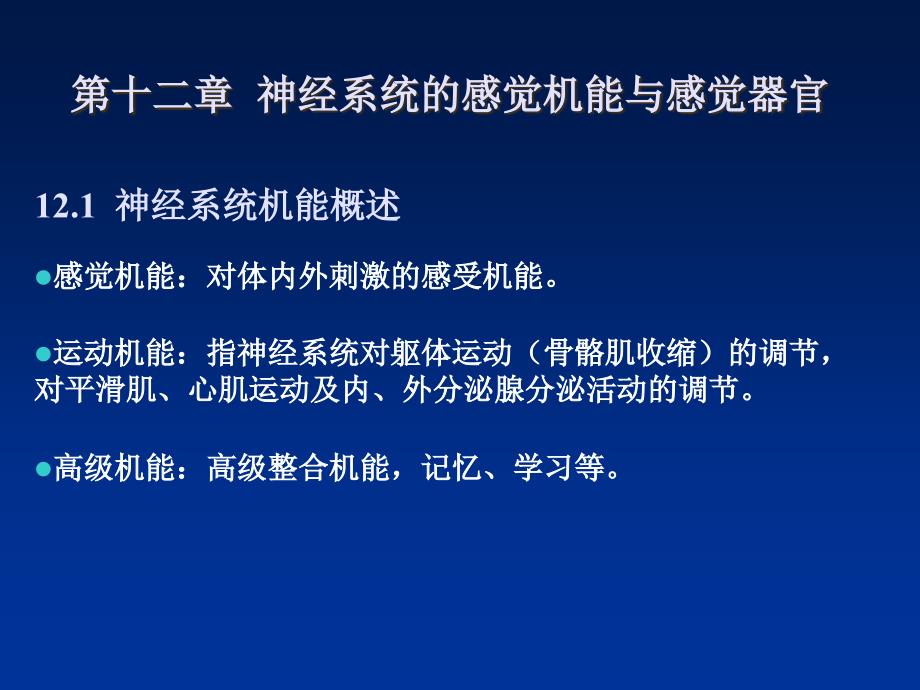 第十二章_神经系统的感觉机能与感觉器官剖析._第1页